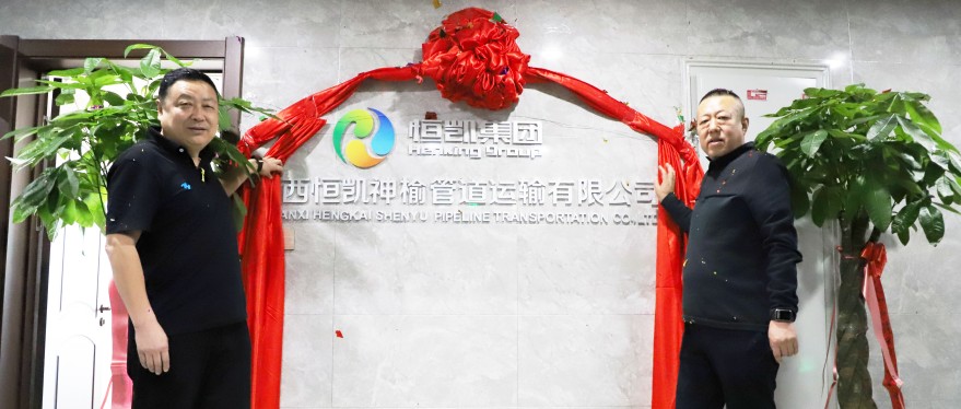 陜西恒凱神榆管道運(yùn)輸有限公司正式開(kāi)業(yè)！