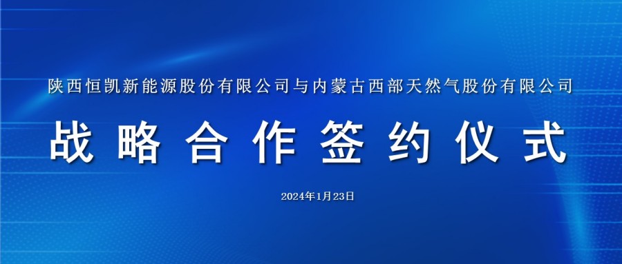 構(gòu)建跨越式發(fā)展新格局，實(shí)現(xiàn)“互聯(lián)互通大貿(mào)易”——陜西恒凱新能
